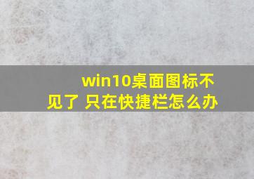 win10桌面图标不见了 只在快捷栏怎么办